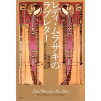 『レディ・ムラサキのラブレター「源氏物語」女たちの和歌と人生』森山 恵・毬矢 まりえ