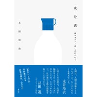 『成分表　偽マキロン・悲しみについて』上田信治
