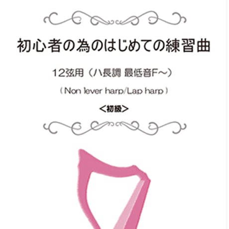 33.初心者の為のはじめての練習曲（12弦│最低音F～）＜初級＞