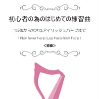 33.初心者の為のはじめての練習曲（15弦～アイリッシュハープまで）＜初級＞