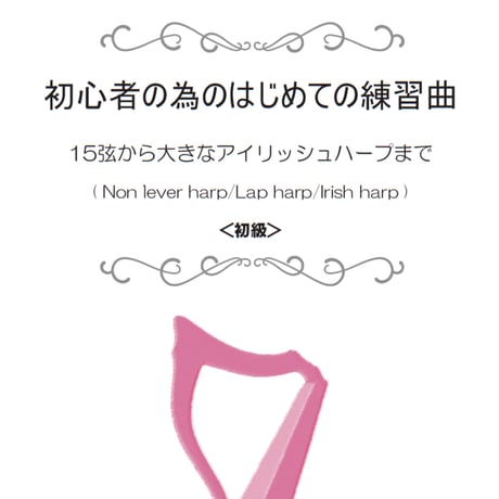 33.初心者の為のはじめての練習曲（15弦～アイリッシュハープまで）＜初級＞
