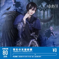 【diabell】ゆに生誕祭『 蒼花繚乱 』を盛り上げたい！（※会場受取）