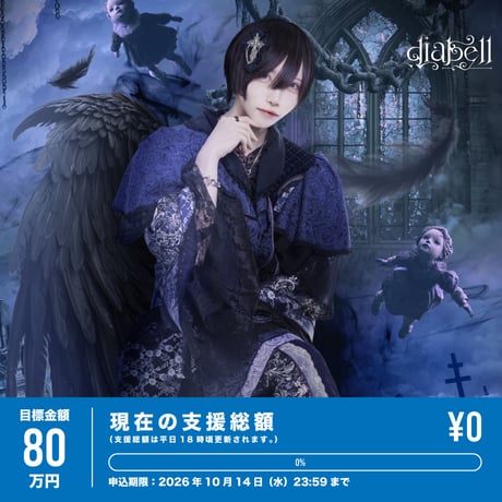 【diabell】ゆに生誕祭『 蒼花繚乱 』を盛り上げたい！（※会場受取）