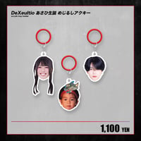 【DeXeultio】あさひ生誕 めじるしアクキー（全3種・ランダム）