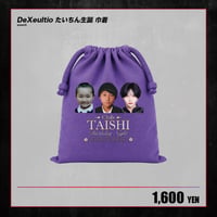 【DeXeultio】たいちん生誕 巾着