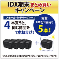 IDX期末まとめ買いキャンペーン[スモールバッテリー]