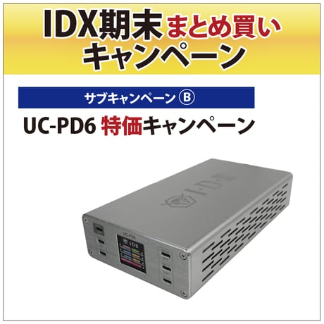 IDX期末まとめ買いキャンペーン[UC-PD6]