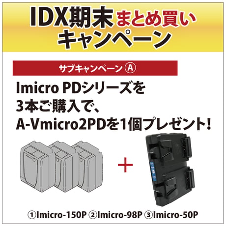 IDX期末まとめ買いキャンペーン[Imicro×A-Vmicro2PD]