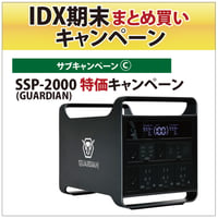 IDX期末まとめ買いキャンペーン[SSP-2000(GUARDIAN)]