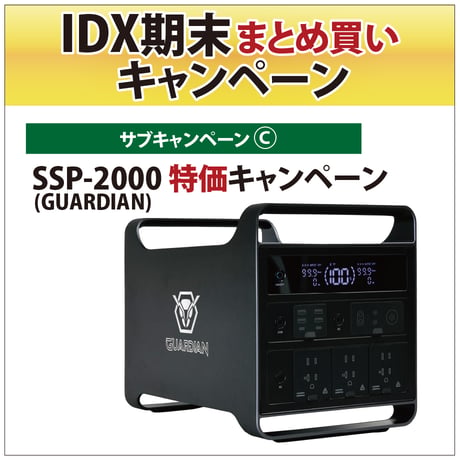 IDX期末まとめ買いキャンペーン[SSP-2000(GUARDIAN)]