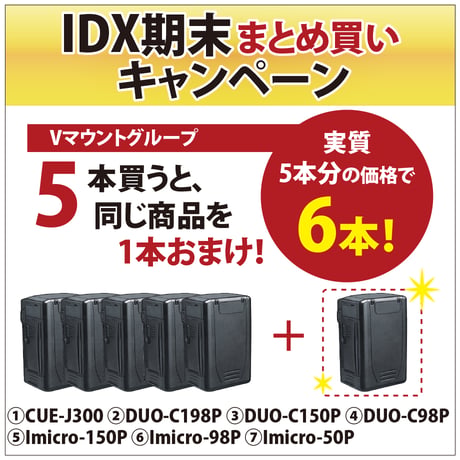 IDX期末まとめ買いキャンペーン[Vマウントバッテリー]