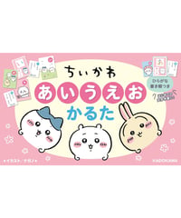 ちいかわ　あいうえおかるた