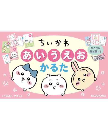 ちいかわ　あいうえおかるた