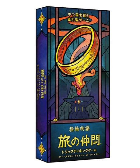 指輪物語 旅の仲間：トリックテイキングゲーム