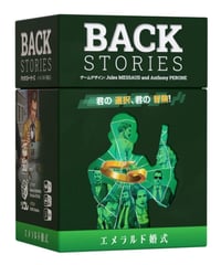 バックストーリーズ　エメラルド婚式【9月25日発売予定】