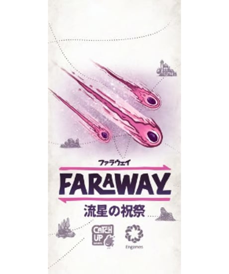 ファラウェイ拡張：流星の祝祭