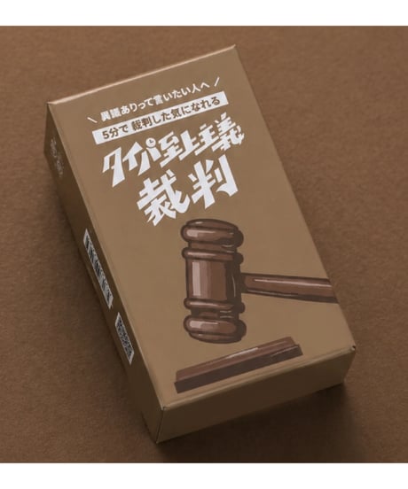 タイパ至上主義 裁判