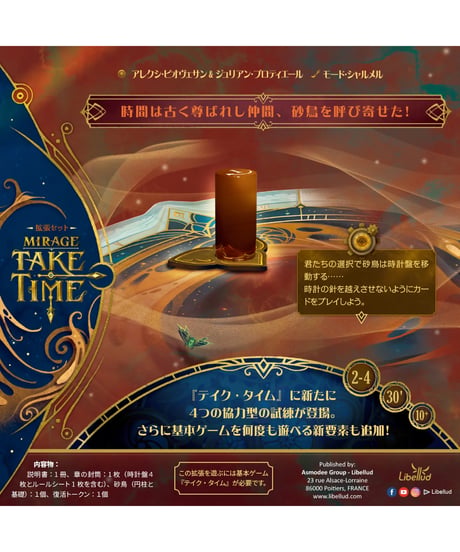 【ご予約受付中】テイク・タイム ミラージュ（10月30日発売）