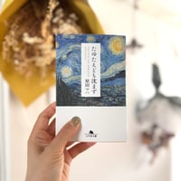 たゆたえども沈まず｜原田マハ