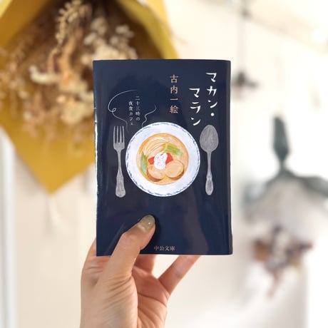 マカン・マラン 二十三時の夜食カフェ｜ 古内一絵