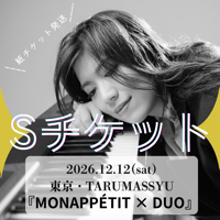 2026,12.12東京ワンマン[Sチケット]☆8席限定☆