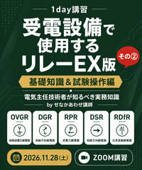 26/11/28（土）【ZOOM】１day講習【受電設備で使用するリレーEX版】その②　電気主任技術者が知るべき実務知識byせなかあわせ講師