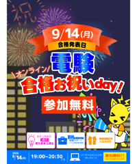 【告知用】9/14(月)19:00～　電験合格お祝いイベント開催！