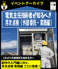 電気主任技術者が知るべき月次点検（外部委託・実演編）【カフェジカ１Day講習_完全保存版】