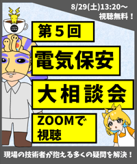 26/8/29（土）【ZOOM】１day講習【第５回：電気保安相談会】電気主任技術者の実務で生じる疑問を解決！