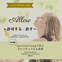 【お心付け制オンライン】週末開催Spiritual Songで学ぶスピリチュアル＆英語〜Allow〜許可する