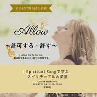 【お心付け制オンライン】Spiritual Songで学ぶスピリチュアル＆英語〜Allow〜許可する