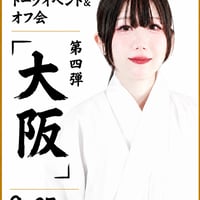 🟢大阪【オフ会】 9/27(日)
