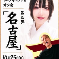 🟡名古屋【通し券(特典付)】トーク&オフ会  10/25(日)