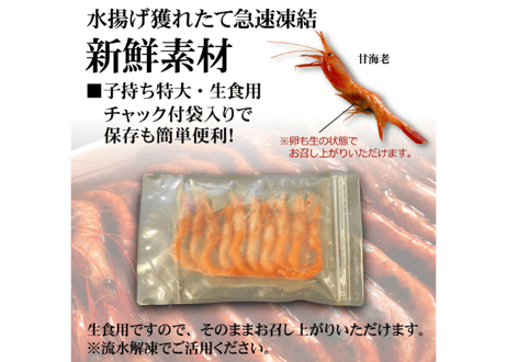 日本海産甘海老【生食用】