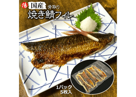 ◆新商品◆国産 焼き鯖フィレ(半身)【調理済み】