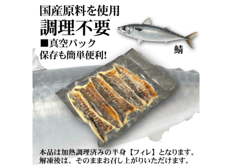 ◆新商品◆国産 焼き鯖フィレ(半身)【調理済み】