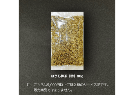 ほうじ棒茶【特】※浅煎り