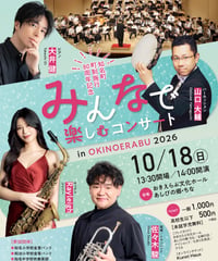 【電子チケット】一般／みんな楽しむコンサート／知名町町政施行８０周年記念コンサート in OKINOERABU 2026