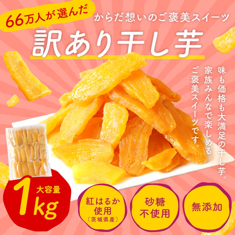 干し芋 2kg 国産 訳あり 無添加 茨城県産 紅はるか 切り落とし 芋