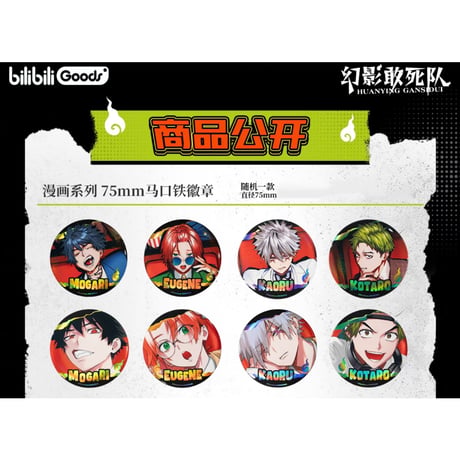 【ファントムバスターズ × bilibiliGoods】中国限定発売 POP-UP SHOP 「漫画」シリーズ トレーディング缶バッジ 約75mm（全8種）