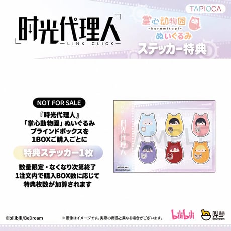 10/20〆【時光代理人 × TAPIOCA】-LINK CLICK- タピオカ中国発売 掌心動物園 くるみたぴぬい ぬいぐるみ マスコット（全6種）