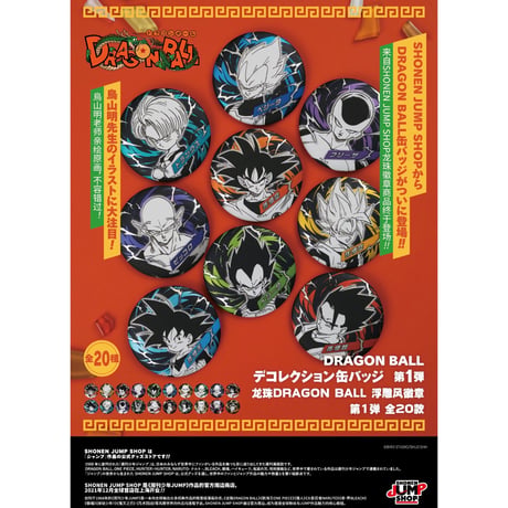 【ドラゴンボール】Dragon Ball SHONEN JUMP SHOP 上海 ジャンプショップ中国限定 デコレクション缶バッジ 第1弾（全20種）