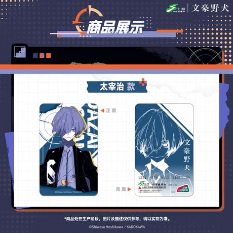 【文豪ストレイドッグス × 天角制造】天聞角川中国限定発売 「潮流街头」Trend Streetwear シリーズ 中国交通ICカード（全3種）