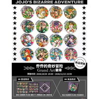 11/12〆【ジョジョの奇妙な冒険】SHONEN JUMP SHOP 上海 ジャンプショップ中国限定 原画 Grand Art 缶バッジ（全16種）単品/ボックス