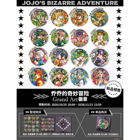 11/12〆【ジョジョの奇妙な冒険】SHONEN JUMP SHOP 上海 ジャンプショップ中国限定 原画 Grand Art 缶バッジ（全16種）単品/ボックス