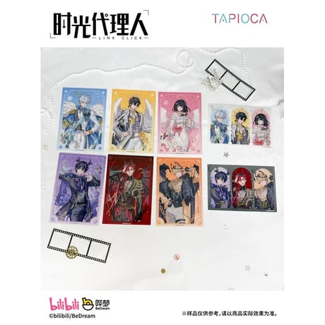 10/20〆【時光代理人 × TAPIOCA】-LINK CLICK- タピオカ中国発売 「圣影同栖」シリーズ トレーディング PETポストカード （全8種）