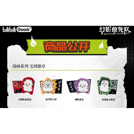 【ファントムバスターズ × bilibiliGoods】中国限定発売 POP-UP SHOP 「漫画」シリーズ ぬいぐるみバッジ（全4種）