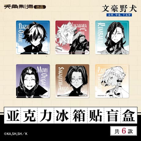 【文豪ストレイドッグス 太宰、中也、十五歳 × 天角制造】天聞角川中国限定発売 「15歳」シリーズ アクリルマグネット（全6種）