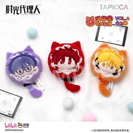 10/20〆【時光代理人 × TAPIOCA】-LINK CLICK- タピオカ中国発売 ドーナツたぴぬい ぬいぐるみ マスコット vol.1＆vol.2（全6種）