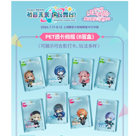 【プロジェクトセカイ カラフルステージ！ feat. 初音ミク】プロセカ 中国「光の讃歌 」 POP-UP SHOP PETクリアカード フレーム（全26種）